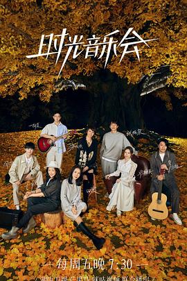 91仓库《时光音乐会 第二季》免费在线观看