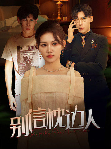 91亚色传媒《别信枕边人》免费在线观看