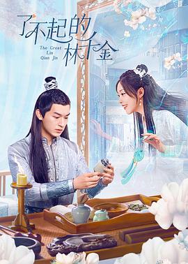 91传媒《了不起的林千金》免费在线观看