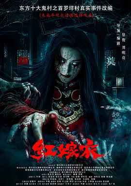 91传媒《红嫁衣》免费在线观看