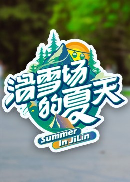 91仓库《滑雪场的夏天》免费在线观看