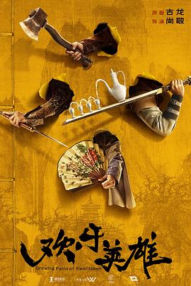 91亚色传媒《欢乐英雄》免费在线观看