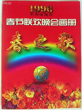 91传媒《1996年中央电视台春节联欢晚会》免费在线观看