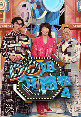 91亚色传媒《Do姐有问题4》免费在线观看