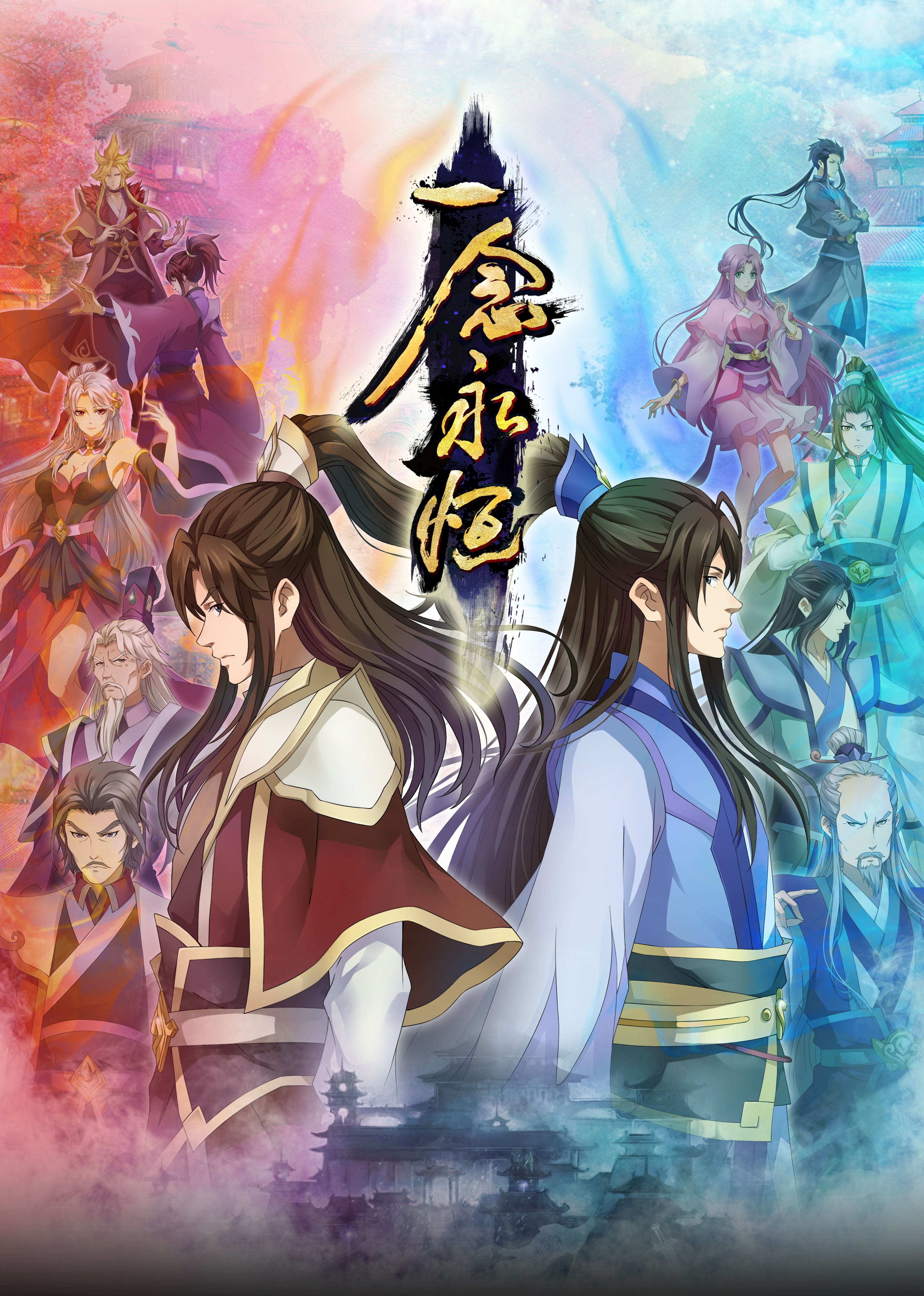 91仓库《一念永恒合集篇》免费在线观看