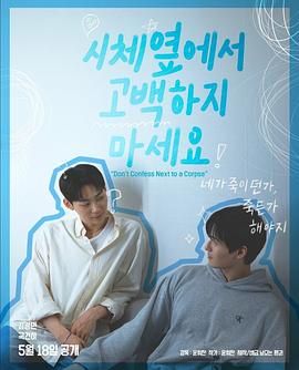 91亚色传媒《不要在尸体旁表白》免费在线观看