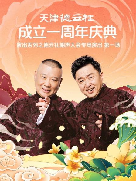 91传媒《天津德云社成立一周年庆典演出系列之德云社相声大会专场演出》免费在线观看
