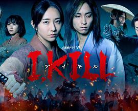 91亚色传媒《I, KILL》免费在线观看
