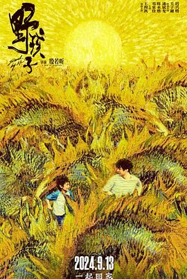 91传媒《野孩子》免费在线观看