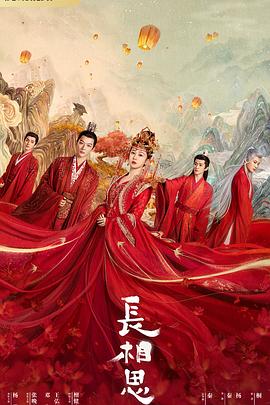 91亚色传媒《长相思 第一季》免费在线观看