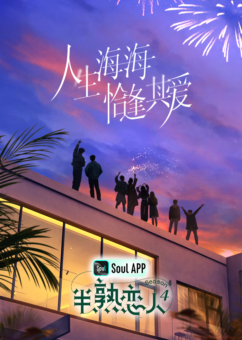 91亚色传媒《半熟恋人 第四季》免费在线观看