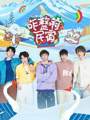 91传媒《咋整啊民宿》免费在线观看