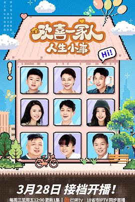 91亚色传媒《欢喜一家人·人生小事》免费在线观看