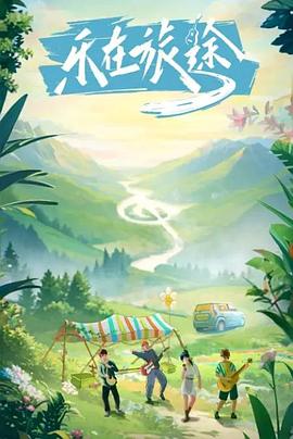 91亚色传媒《乐在旅途》免费在线观看