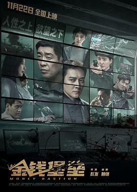 91亚色传媒《金钱堡垒》免费在线观看