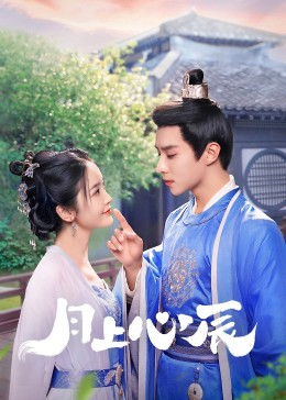 91亚色传媒《月上心辰》免费在线观看