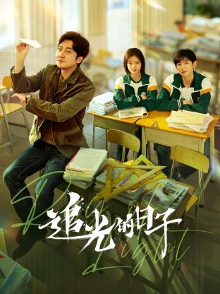 91亚色传媒《追光的日子》免费在线观看