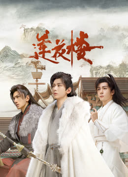 91传媒《莲花楼》免费在线观看