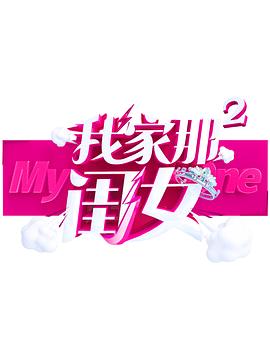 91亚色传媒《我家那闺女 第二季》免费在线观看