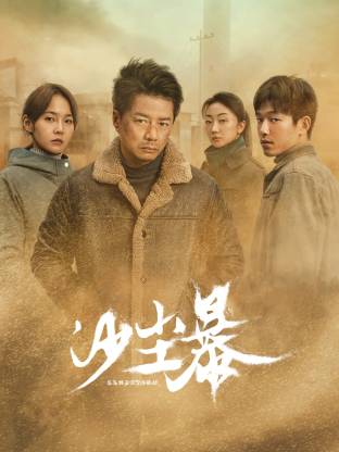 91亚色传媒《沙尘暴》免费在线观看