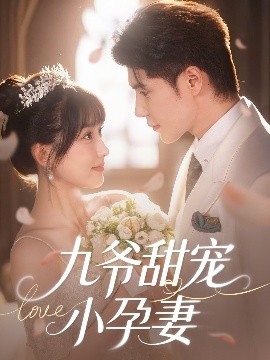 91亚色传媒《九爷甜宠小孕妻》免费在线观看