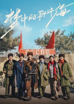 91仓库《梦中的那片海》免费在线观看