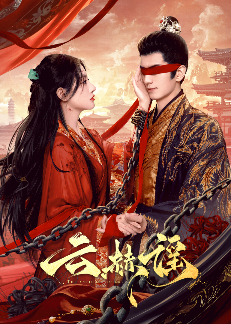 91传媒《云赫谣》免费在线观看