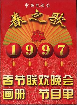 91亚色传媒《1997年中央电视台春节联欢晚会》免费在线观看