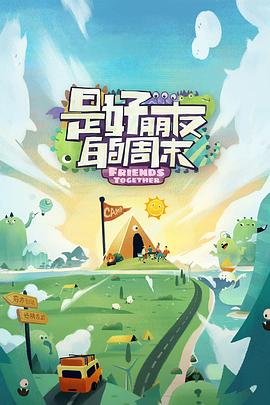 91亚色传媒《是好朋友的周末》免费在线观看