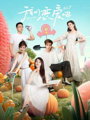 91仓库《我们恋爱吧 第五季》免费在线观看