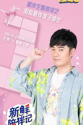 91亚色传媒《新鲜陪伴记》免费在线观看