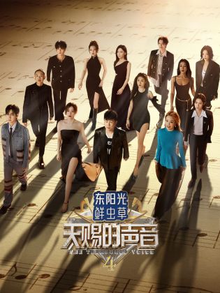 91仓库《天赐的声音 第四季》免费在线观看