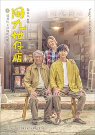 91传媒《用九柑仔店》免费在线观看