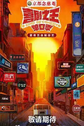 91仓库《喜剧之王·单口季》免费在线观看