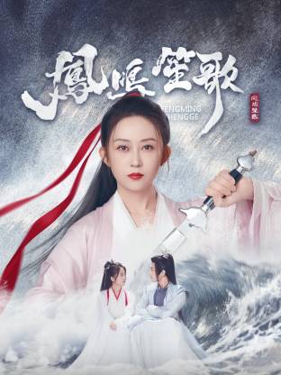 91仓库《凤鸣笙歌》免费在线观看