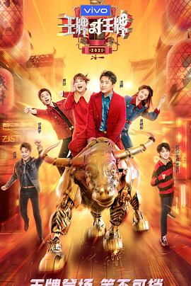 91亚色传媒《王牌对王牌 第六季》免费在线观看