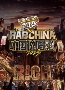 91传媒《中国说唱巅峰对决2023》免费在线观看