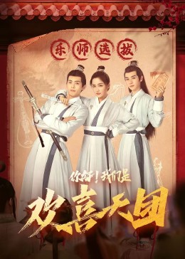 91传媒《你好，我们是欢喜天团》免费在线观看