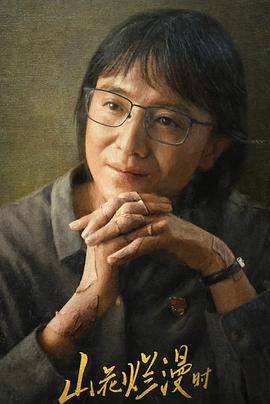 91传媒《山花烂漫时》免费在线观看