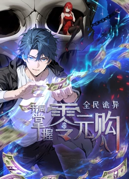 91亚色传媒《全民诡异：开局掌握零元购·动态漫画》免费在线观看