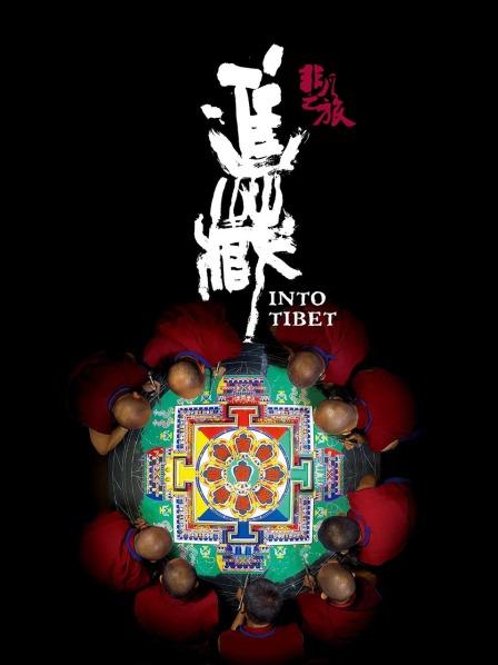 91传媒《非凡之旅《进藏》》免费在线观看