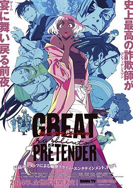 91仓库《大欺诈师 razbliuto GREAT PRETENDER razbliuto》免费在线观看
