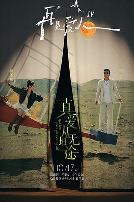 91亚色传媒《再见爱人第四季》免费在线观看