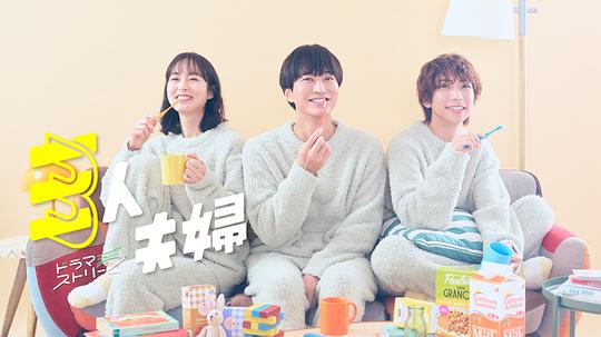 91仓库《三人夫妻 三人夫婦》免费在线观看