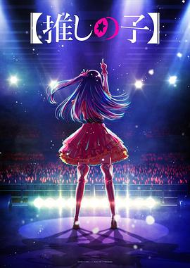 91传媒《【我推的孩子】 【推しの子】》免费在线观看