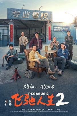 91仓库《飞驰人生2》免费在线观看