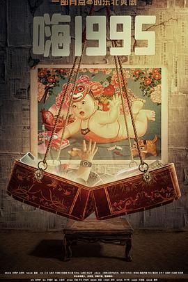 91仓库《嗨1995》免费在线观看