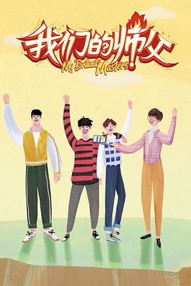 91传媒《我们的师父》免费在线观看