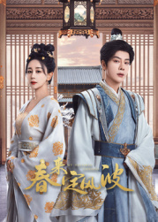 91传媒《春来定风波》免费在线观看