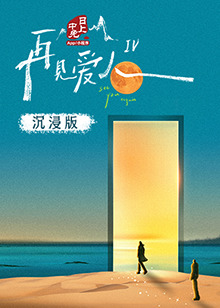 91亚色传媒《再见爱人 第四季》免费在线观看